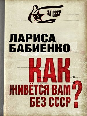 cover image of Как живется вам без СССР?